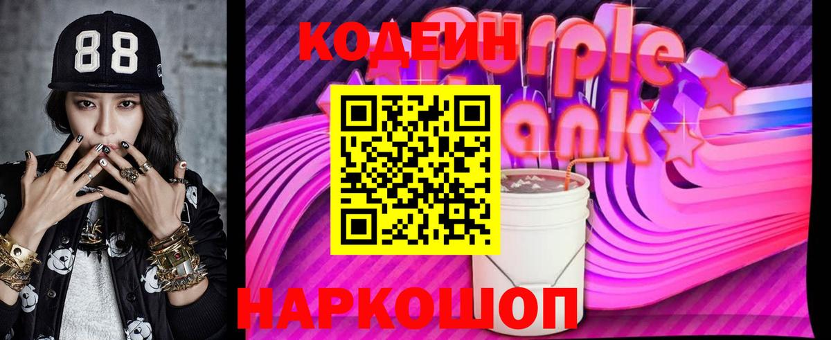 Кодеиновый сироп Lean Purple Drank  Вход с VPN  Киржач 